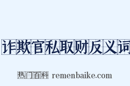 诈欺官私取财反义词是什么意思的图片